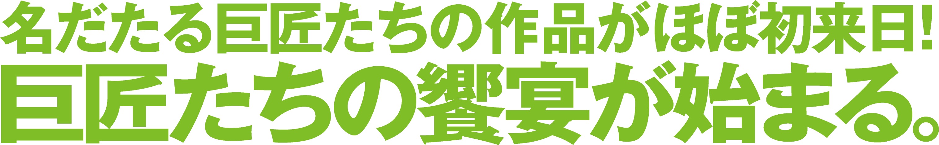 名だたる巨匠たちの作品がほぼ初来日！巨匠たちの饗宴が始まる