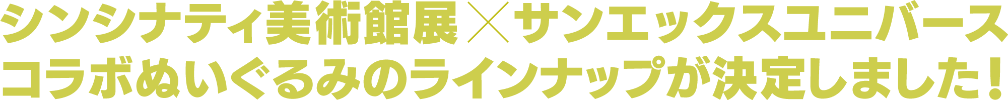 シンシナティ美術館展×サンエックスユニバースコラボぬいぐるみのラインナップが決定しました!
