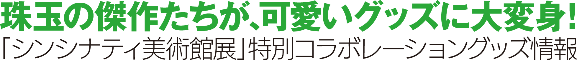 珠玉の傑作たちが、可愛いグッズに大変身！「シンシナティ美術館展」特別コラボレーショングッズ情報