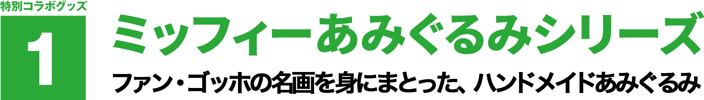 特別コラボグッズ1 【ミッフィーあみぐるみシリーズ】 ファン・ゴッホの名画を身にまとった、ハンドメイドあみぐるみ