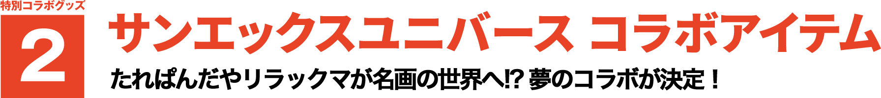 特別コラボグッズ2 【サンエックスユニバース コラボアイテム】 たれぱんだやリラックマたちが名画の世界へ!? 夢のコラボが決定！