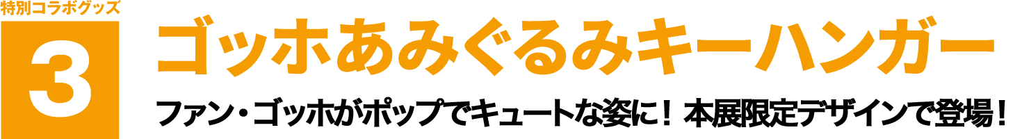 特別コラボグッズ3 【ゴッホあみぐるみキーハンガー】 ファン・ゴッホがポップでキュートな姿に！本展限定デザインで登場！
