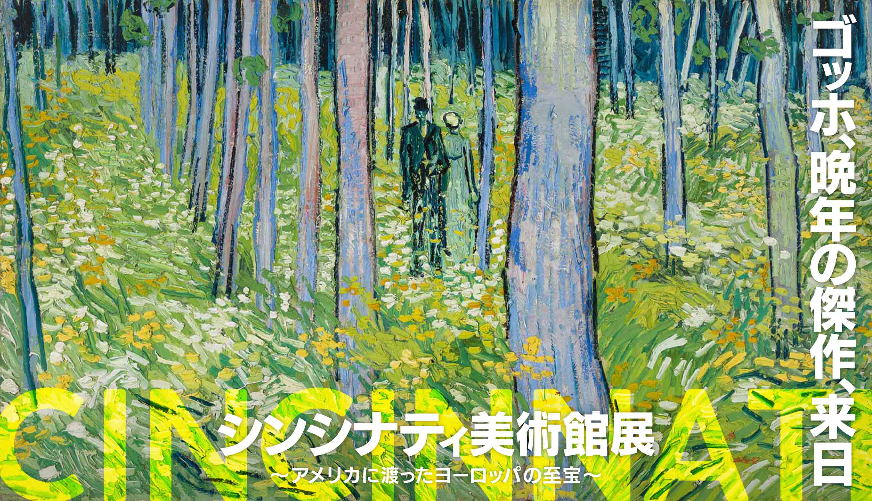 シンシナティ美術館展 ～アメリカに渡ったヨーロッパの至宝～「ゴッホ、最晩年の傑作、来日／CINCINNATI」