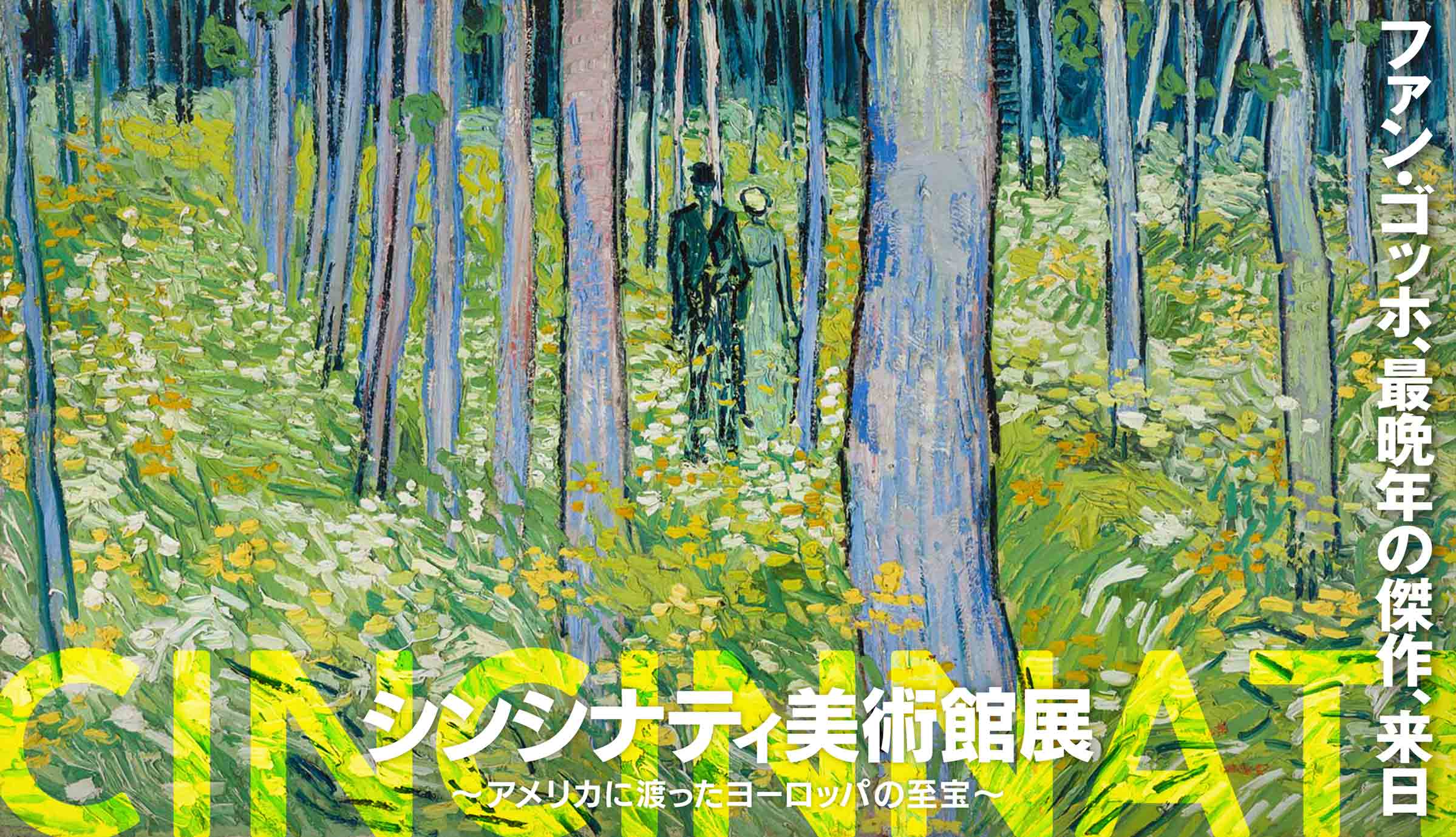 シンシナティ美術館展 ～アメリカに渡ったヨーロッパの至宝～「ファン・ゴッホ、最晩年の傑作、来日／CINCINNATI」