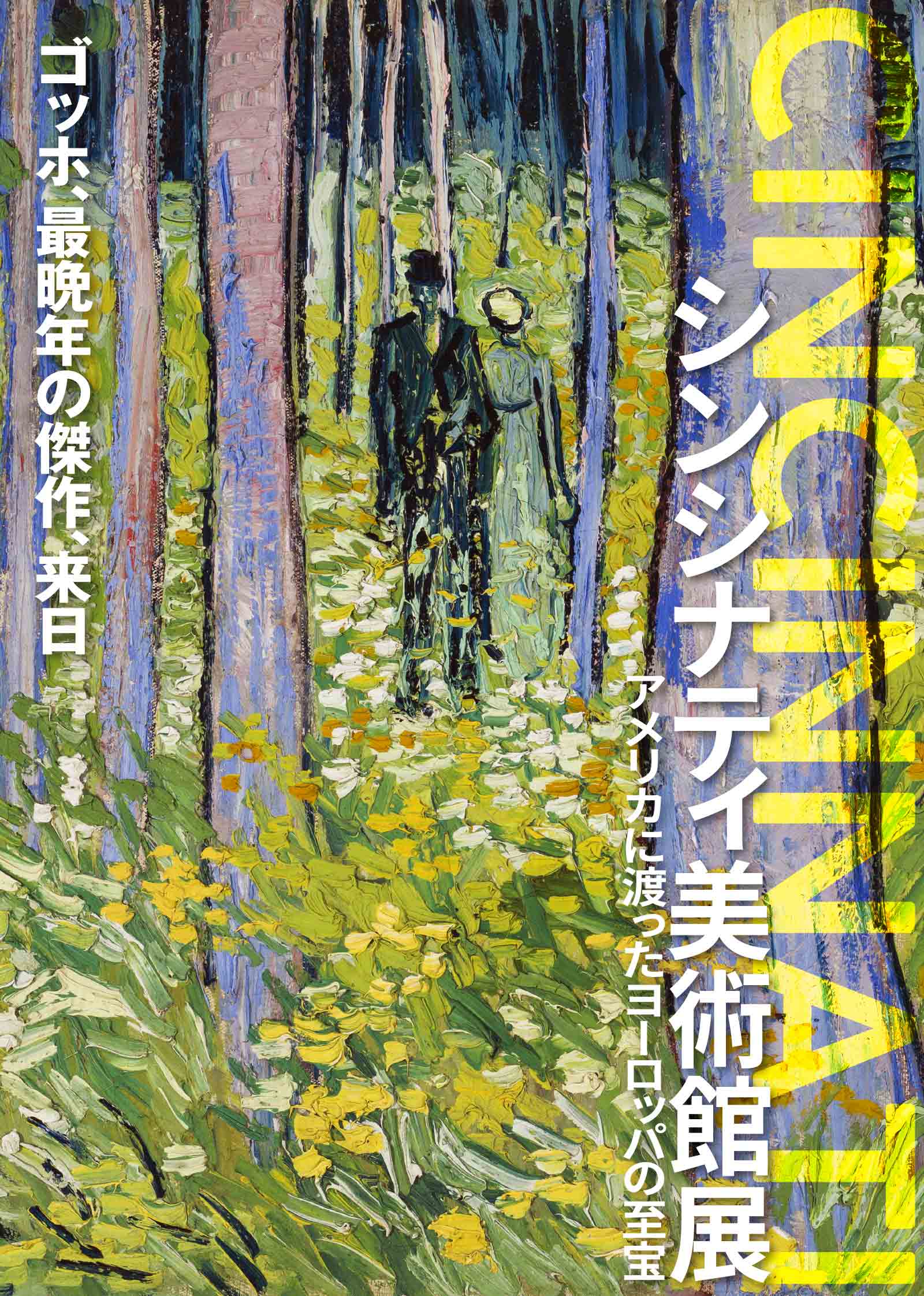 シンシナティ美術館展 ～アメリカに渡ったヨーロッパの至宝～「ゴッホ、最晩年の傑作、来日／CINCINNATI