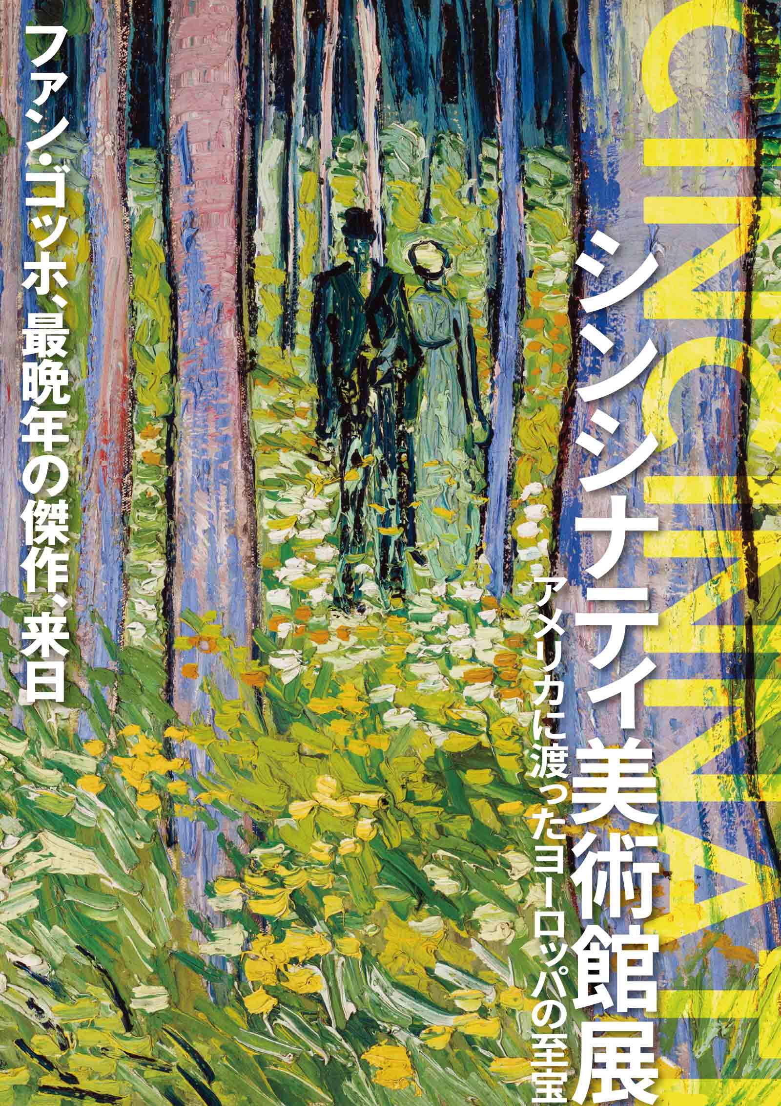 シンシナティ美術館展 ～アメリカに渡ったヨーロッパの至宝～「ファン・ゴッホ、最晩年の傑作、来日／CINCINNATI