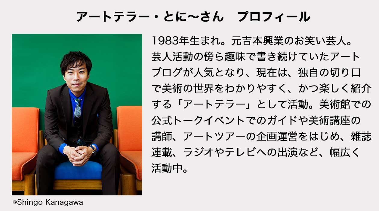 アートテラー・とに~さん プロフィール