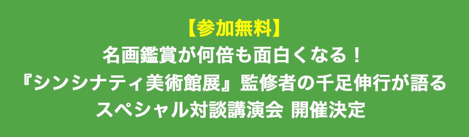 【参加無料】名画鑑賞が何倍も面白くなる! 『シンシナティ美術館展』監修者の千足伸行が語るスペシャル対談講演会開催決定